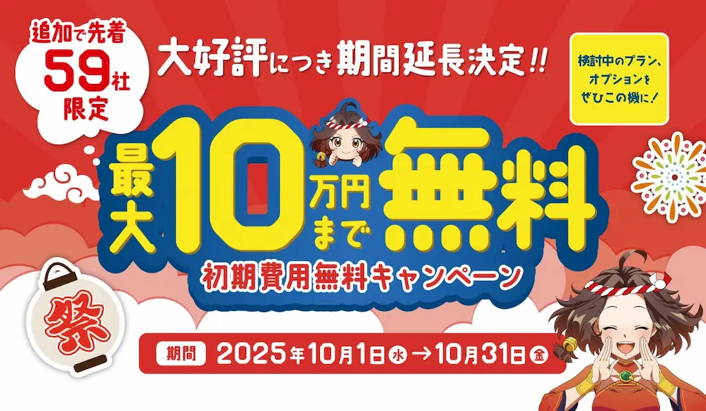 最大10万円無料のごくーの月キャンペーン期間延長
