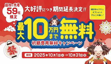 最大10万円無料のごくーの月キャンペーン期間延長