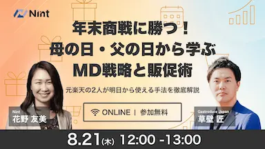 Nint主催年末商戦向け無料オンラインセミナー開催