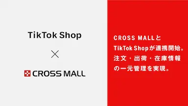 CROSS MALLとTikTok Shop連携開始によるEC業務効率化