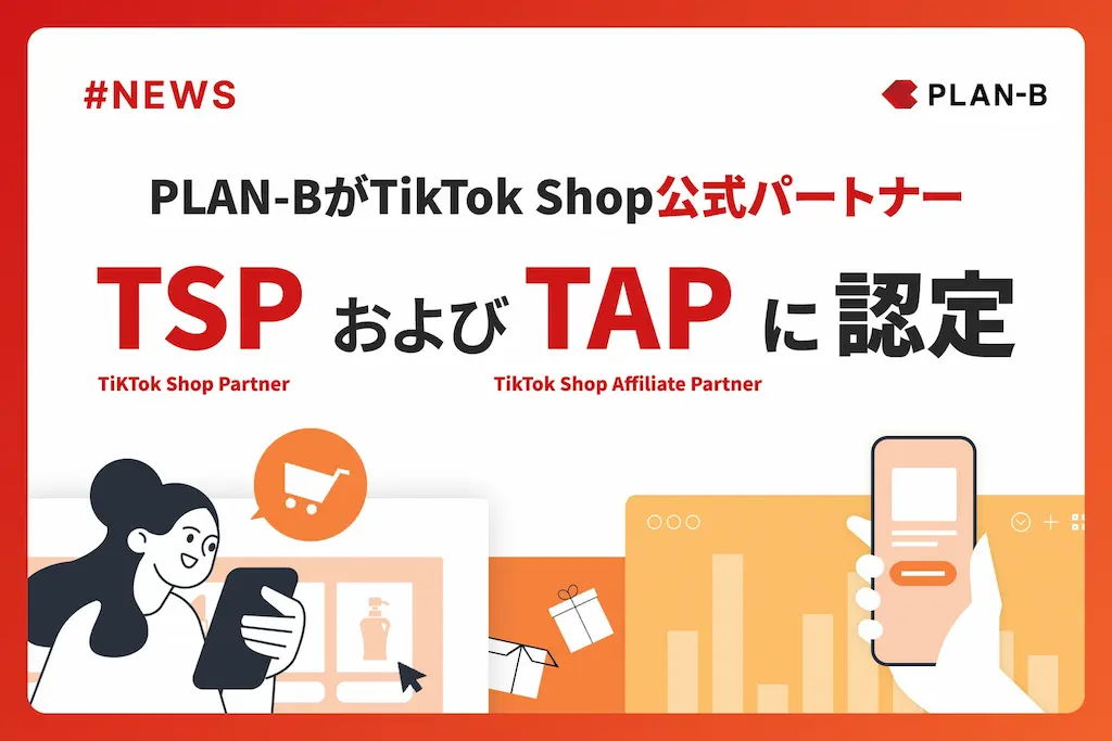 PLAN-BがTikTok Shopの公式パートナーに認定