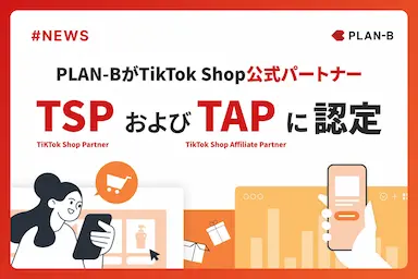 PLAN-BがTikTok Shopの公式パートナーに認定