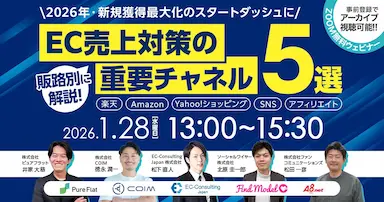 ピュアフラットによるEC主要チャネル横断型無料オンラインセミナー開催