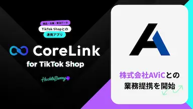 ハックルベリーCoreLink for TikTok ShopとAViCとの業務提携