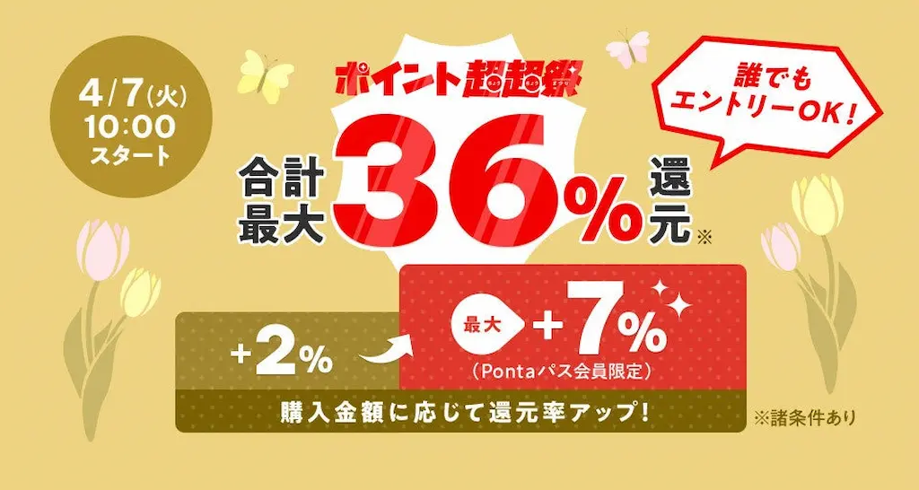 au PAY マーケット ポイント超超祭開催