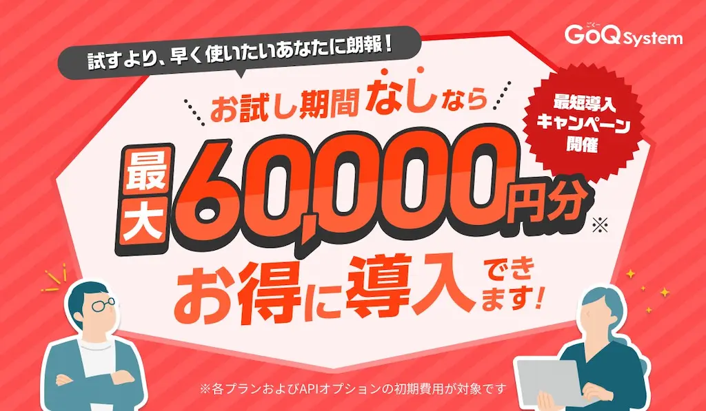 初期費用0円キャンペーンを実施中