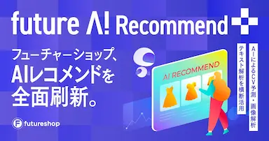 フューチャーショップAIレコメンド刷新と新サービス提供開始