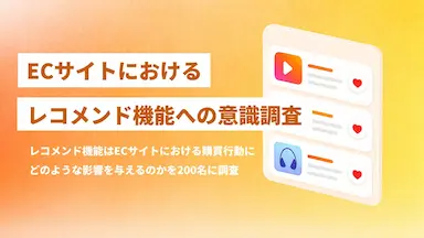 ECサイトにおけるレコメンド機能の購買影響と課題