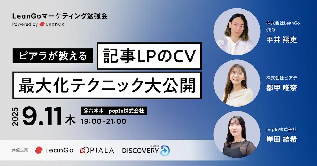 記事LPのCV最大化テクニック公開