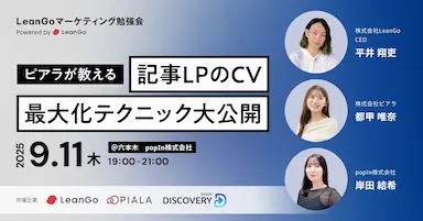 記事LPのCV最大化テクニック勉強会開催