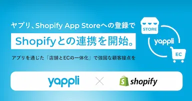 ヤプリがShopifyとの連携機能をリリース
