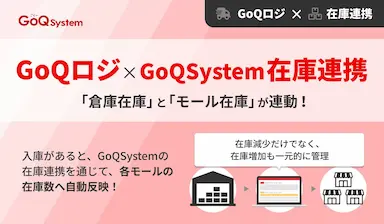 GoQSystemが物流管理機能をリリース