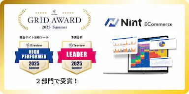 EC市場動向分析ツールNint ECommerceがITreview Grid Award 2025 SummerでLeaderとHigh Performerを受賞