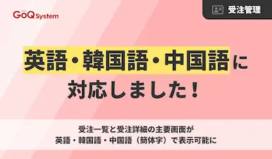 GoQSystem受注管理画面の多言語対応拡大
