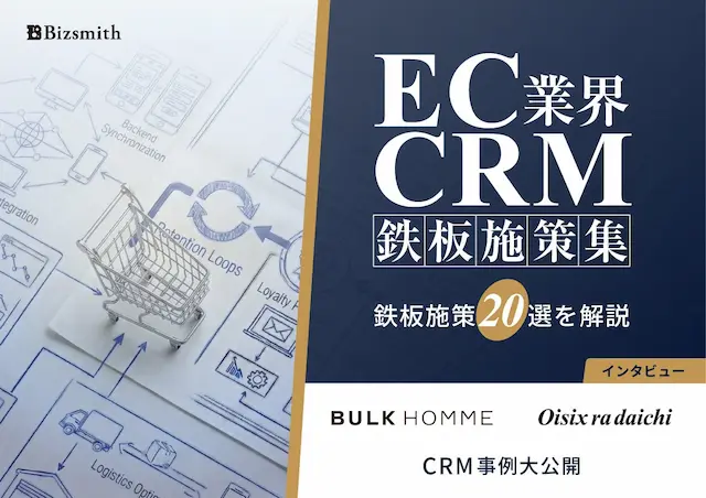 EC業界 CRM鉄板施策集の表紙イメージ