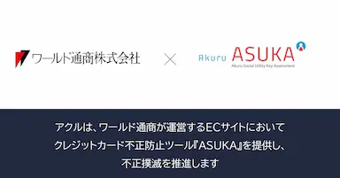 アクルが高級商材ECサイト向け不正検知システムASUKA提供開始