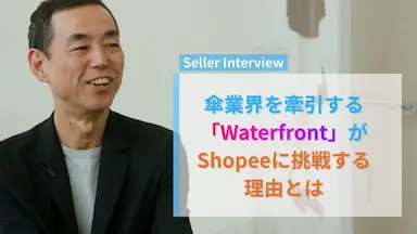 WaterfrontによるShopee越境EC挑戦と成長戦略