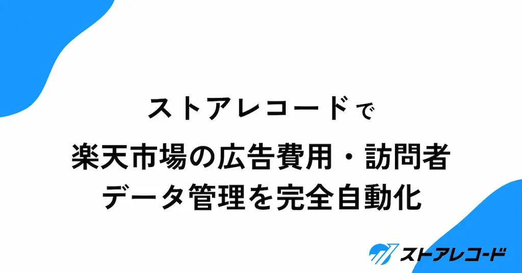 ストアレコードに楽天市場の広告費用と訪問者数を自動取得する機能を追加