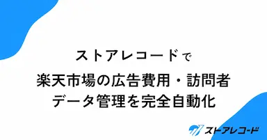 ストアレコードの楽天市場広告費用自動取得機能