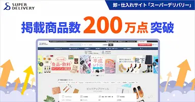 スーパーデリバリーの掲載商品数が200万点を突破