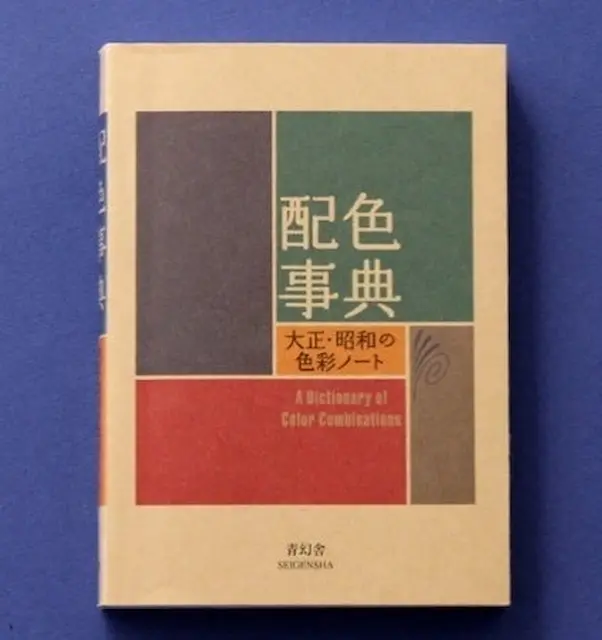 配色事典