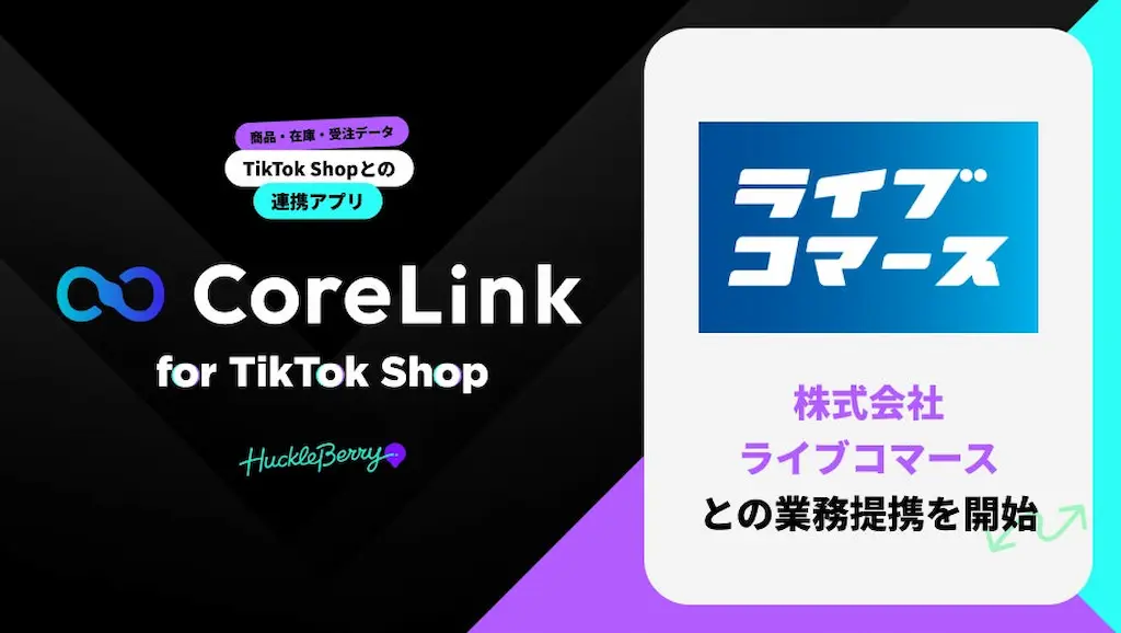 ハックルベリーがCoreLink for TikTok Shopと業務提携