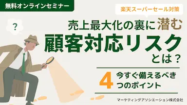 楽天スーパーセール対策セミナー開催と顧客対応リスクへの備え