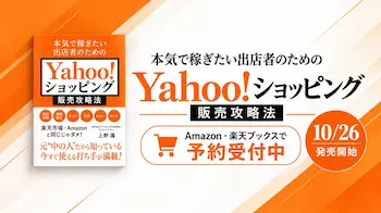 「本気で稼ぎたい出店者のためのYahoo!ショッピング販売攻略法」10月26日発売