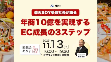 Nintの楽天SOY受賞店舗の成功ノウハウを公開するオフラインセミナー開催