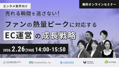 ウェブセミナーエンタメ業界向け売れる瞬間を逃さないEC運営の成長戦略を開催