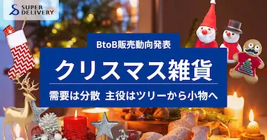 クリスマス雑貨の販売動向と需要分散