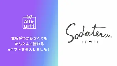 eギフトアプリAll in giftが育てるタオルに採用される