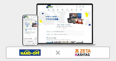 ハードオフコーポレーションが運営する公式通販サイトオフモールにハッシュタグ活用エンジンZETA HASHTAGが導入