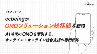 ecbeingがOMOソリューション統括部を新設