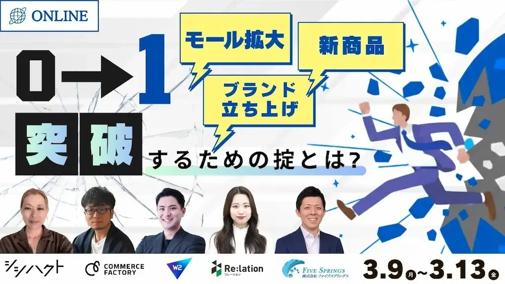 EC事業の壁を粉砕し売上を必然に変えるオンラインカンファレンス