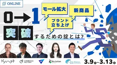 EC事業の壁を粉砕し売上を必然に変えるオンラインカンファレンス