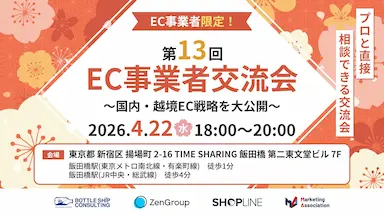 第13回EC事業者交流会国内越境EC戦略公開イベント