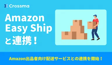 クロスマがAmazon Easy Shipとの連携を発表