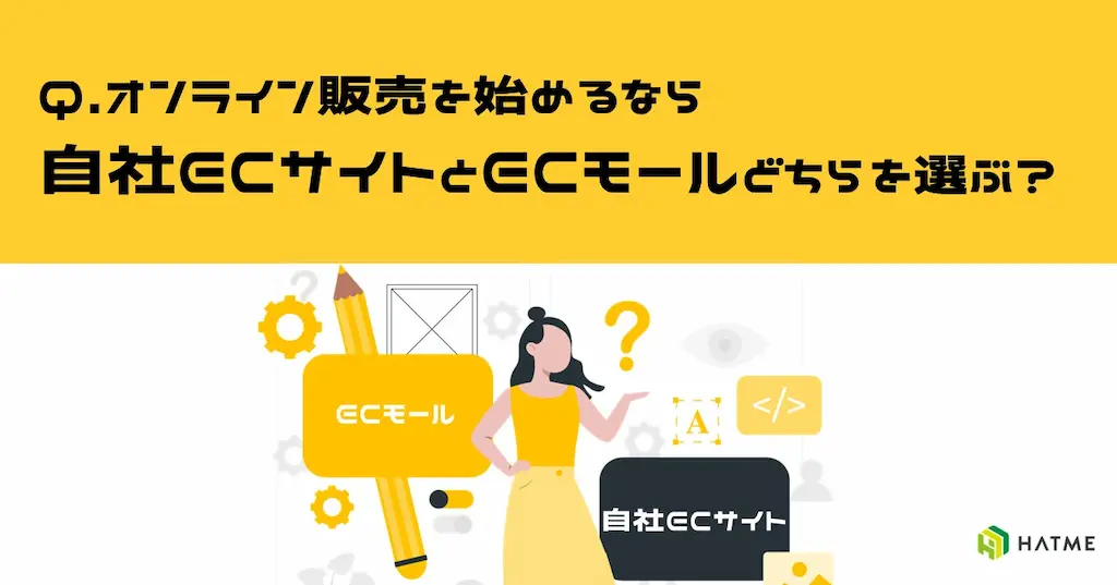 自社ECサイトとECモールの比較資料を公開