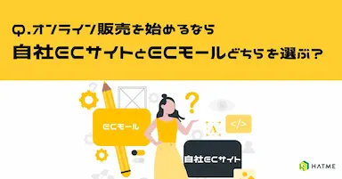 自社ECサイトとECモールの比較資料を公開