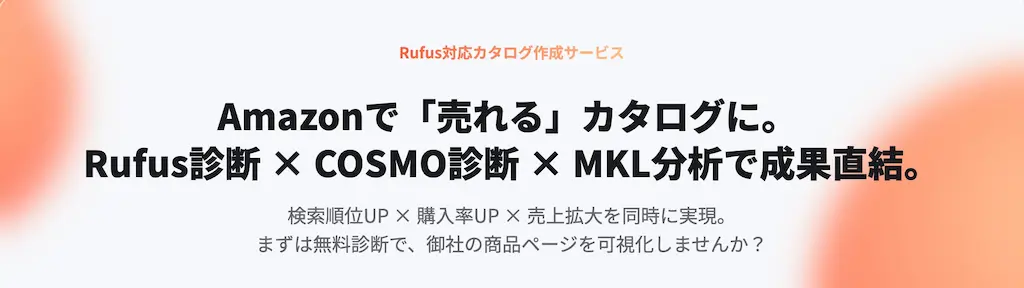 AmazonショッピングアシスタントAIRufus対応カタログ最適化サービス開始