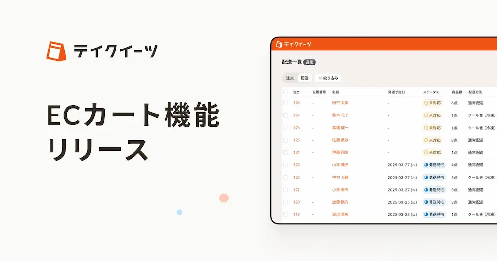 テイクアウト注文管理SaaSテイクイーツでECカート機能をリリース
