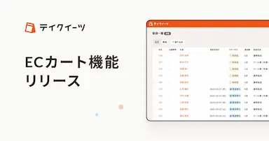 テイクアウト注文管理SaaSテイクイーツでECカート機能をリリース