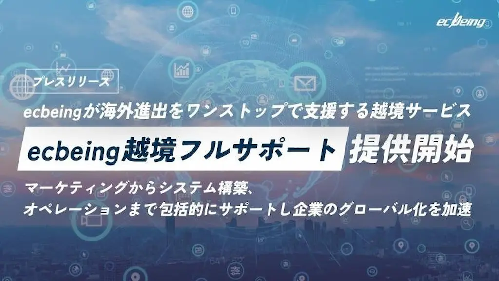 ecbeingが提供開始した越境サービスecbeing越境フルサポート