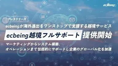 ecbeing越境フルサポート提供開始による海外進出支援強化
