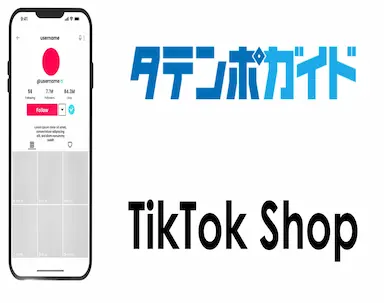 EC一元管理システムタテンポガイドがTikTok Shopに対応