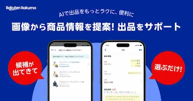 楽天ラクマがAI技術活用した出品サポート機能を提供開始