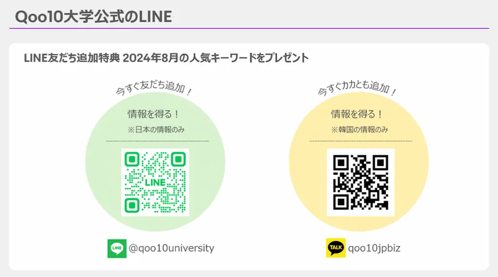 Qoo10大学公式LINEアカウントを開設