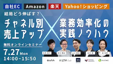 自社EC・Amazon・楽天・Yahoo！ショッピングの売上アップと業務効率化をテーマにしたウェブセミナーを7月27日に開催