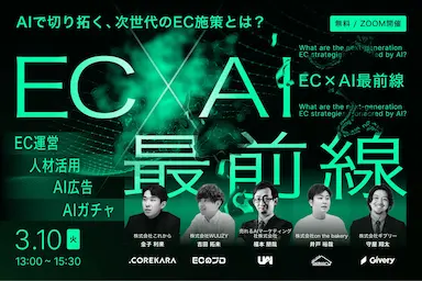 EC×AI最前線ウェビナーにon the bakery代表登壇